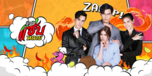 รักแท้แซ่บหลาย