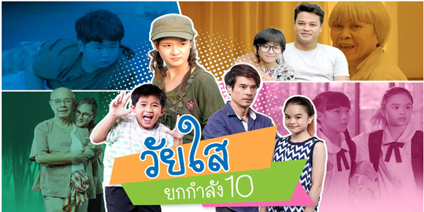 วัยใสยกกำลัง 10