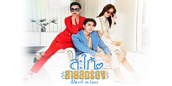 สะใภ้สายสตรอง