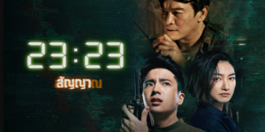 ซีรีส์ 23:23 สัญญาสัญญาณ 2565 (EP.1-18 ตอนจบ) HD END