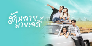 ละคร ฮักหลายมายเลดี้ 2566 สาวไฮโซหนีภัยจากการถูกตามล่าหลังขโมยกุญแจตู้เซฟมรดกพันล้าน ไปโผล่ที่ไร่เฮือนฮักแพงของหนุ่มเซอร์ที่เคยมีเรื่องกันมาก่อน เธอแกล้งความจำเสื่อม อ้างเป็นแฟนเขา สร้างความวุ่นวายในไร่ ทั้งคู่ต้องแต่งงานกำมะลอ ท่ามกลางการตามล่าของตัวร้ายและปมครอบครัว จากคู่กัดกลายเป็นคู่รัก ลลินเรียนรู้ความรักและความเรียบง่าย จนพบความสุขที่แท้จริงในไร่อีสานแห่งนี้