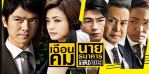 ซีรีส์ เฉือนคมนายธนาคาร 2020 (season 1-2 ตอนจบ) HD END
