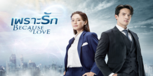 ละคร เพราะรัก 2566 (EP.1-18 ตอนจบ) HD END