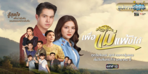 เพื่อแม่แพ้บ่ได้