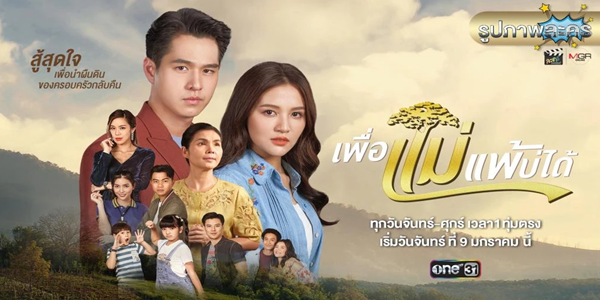 เพื่อแม่แพ้บ่ได้