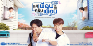 แค่เพื่อนครับเพื่อน