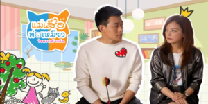 ซีรีส์ แม่เสือ พ่อเหมียว ใจดวงเดียวกัน 2015 (EP.1-45 ตอนจบ) HD END