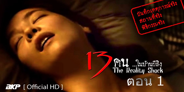 13 คน ในบ้านผีสิง