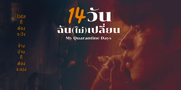 14 วัน ฉันไม่เปลี่ยน