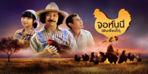 ละคร จอห์นนี่เดินเยี่ยงไก่ 2564 (EP.1-4 ตอนจบ) END