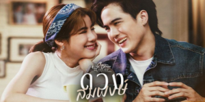 ละคร ดวงสมพงษ์ Love Matching 2566 (EP.1-4 ตอนจบ) END