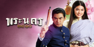 พระนคร ๒๔๑๐