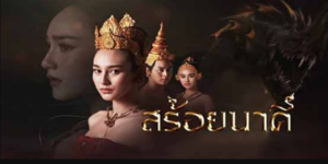 ละคร สร้อยนาคี 2566 (EP.1-17 ตอนจบ) HD END