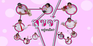 ละคร สุขจ๋า…อยู่หนใด 2560 (EP.1-13 ตอนจบ) END