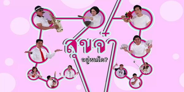 สุขจ๋า…อยู่หนใด