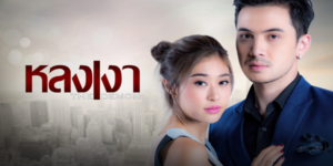 ละคร หลงเงา The Demon 2566 (EP.1-24 ตอนจบ) END