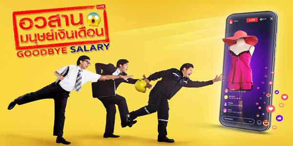 อวสานมนุษย์เงินเดือน