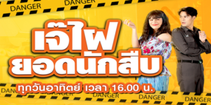 ละคร เจ๊ไฝ ยอดนักสืบ 2566 (EP.1-40 ตอนจบ) END เรื่องราวของภารกิจสืบสวนชวนปวดหัว กับรักสามเส้า และความอลวนของคนตลาด