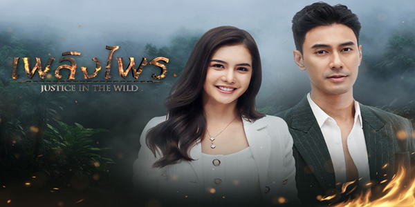 เพลิงไพร