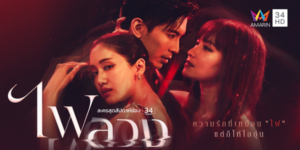 ละคร ไฟลวง Behind the Revenge 2566 (EP.1-24 ตอนจบ) END