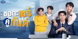 ซีรีส์ ชอกะเชร์คู่กันต์ A Boss and a Babe 2566 (EP.1-12 ตอนจบ) HD END
