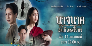 ละคร นางนาค สะใภ้พระโขนง 2566 (EP.1-25 ตอนจบ) END