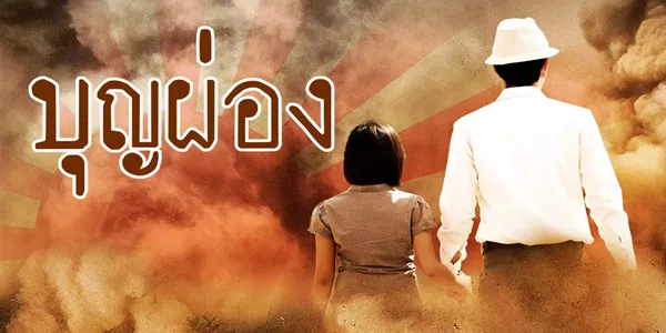 บุญผ่อง