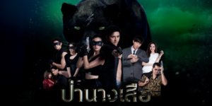 ละคร ป่านางเสือ 2566 (EP.1-30 ตอนจบ) HD END