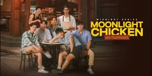 ซีรีย์ พระจันทร์มันไก่ Moonlight Chicken 2566 (EP.1-8) HD