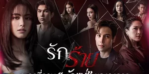 ละคร รักร้าย 2566 (EP.1-17 ตอนจบ) HD END
