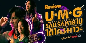 ซีรีส์ รักแรกหายไป ได้ใครมาวะ UMG 2566 (EP.1-12 ตอนจบ) HD END
