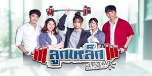 ละคร ลูกเหล็ก เด็กชอบยก 2563 (EP.1-13 ตอนจบ) HD END