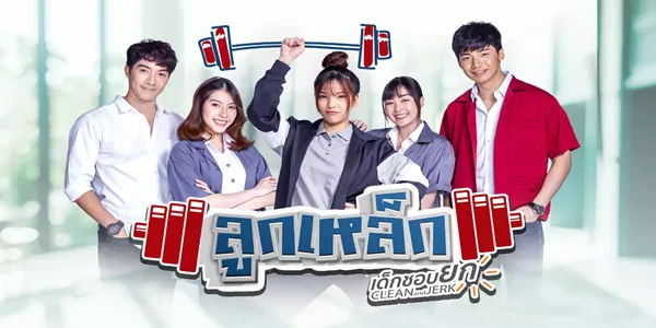 ลูกเหล็ก เด็กชอบยก