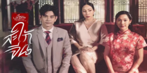 ละคร สะใภ้จีน Traditional Love 2566 (EP.1-5 ตอนจบ) HD END