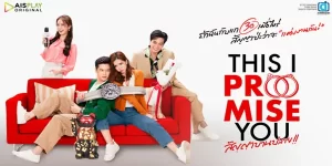 ซีรีย์ สัญญาบานปลาย This I Promise You 2566 (EP.1-8 ตอนจบ) HD ENd