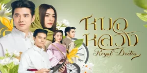 วงล้อกาลเวลาหมุนวน พัดพาปาฏิหาริย์นำพา 2 ชีวิต นักเรียนหมอต่างขั้วจากสองยุค ให้ได้มาร่วมสุขร่วมทุกข์กัน