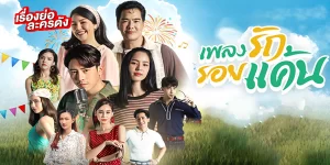 ละคร เพลงรักรอยแค้น Love and Revenge 2566 (EP.1-42 ตอนจบ) END