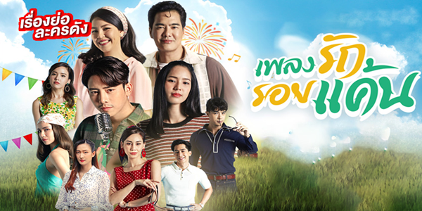 เพลงรักรอยแค้น