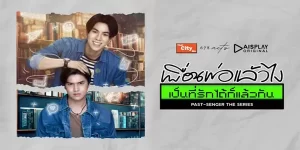 ซีรีส์ เพื่อนพ่อแล้วไง เป็นที่รักได้ก็แล้วกัน Past Senger the Series 2566 (EP.1-12 ตอนจบ) HD END