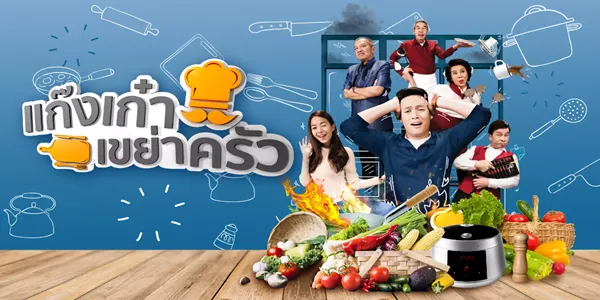 แก๊งเก๋าเขย่าครัว