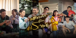ละคร แฮชแท็กว่า #รักพ่อ 2562 (EP.1-4 ตอนจบ)  HD END