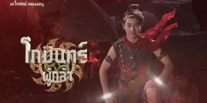 ละคร โกมินทร์ผู้กล้า 2566 (EP.1-61 ตอนจบ) END เด็กอายุเพียง 12 ปี แต่ความสามารถไม่เป็นรองใคร ความที่เก่งกล้าเฉพาะตัว แถมยังมีอาวุธวิเศษ ทำให้โกมินทร์ไม่เกรงกลัวผู้ใด