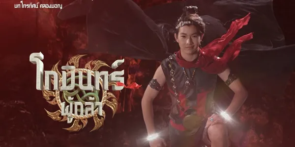 โกมินทร์ผู้กล้า