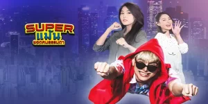 ละคร Super แม้น ยอดคนธรรมดา 2564 (EP.1-2 ตอนจบ) END
