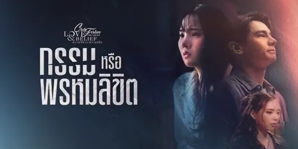 กรรมหรือพรหมลิขิต