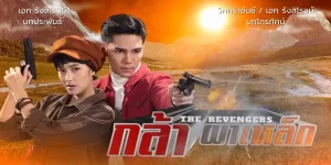 ละคร กล้า ผาเหล็ก 2566 ตำรวจกล้า ฤกษ์ดาวเพชฌฆาต ปะทะ เสือร้าย ฤกษ์ดาวโจร ใครจะอยู่ ใครจะไป ?!? พบการต่อสู้ที่เดิมพันด้วยชีวิตและศักดิ์ศรี ของคนดีแห่งบ้านผาเหล็ก !