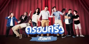 ละคร ครอบครัวตัวละคร 2557 (EP.1-13 ตอนจบ) END