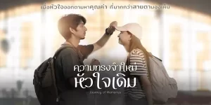 ละคร ความทรงจำใหม่หัวใจเดิม 2564 (EP.1-2 ตอนจบ) END