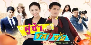 ละคร คู่ซ่า รสแซ่บ 2560 (EP.1-15 ตอนจบ) END