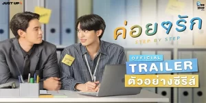 ซีรีย์ ค่อยๆ รัก Step By Step 2566 (EP.1-12 ตอนจบ) END